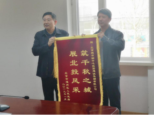 clip_image004.png 通州区机关事务管理中心向MK体育集团赠送感谢锦旗2